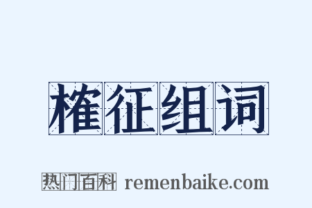 榷征组词是什么意思的图片